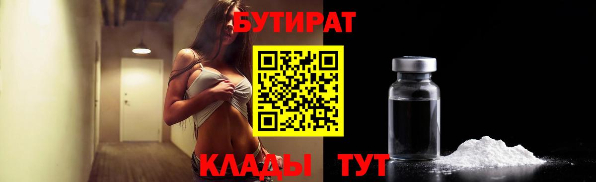 Сызрань  Бутират бутандиол  Вход с VPN 