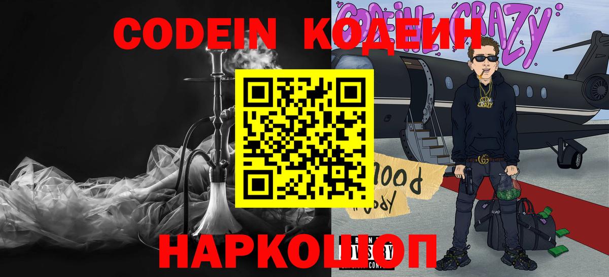 Кодеин Purple Drank Сызрань